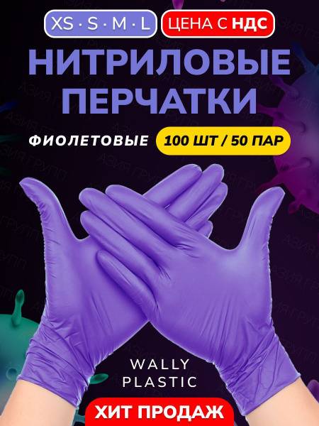 Wally Plastic Vinyl-Nitrile Disposable Gloves, Hypoallergenic, Textured - Color: Purple; Size XS