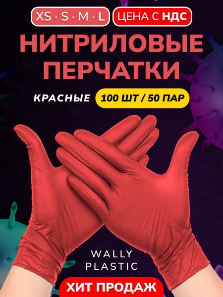 Wally Plastic Nitrile Gloves Red Size S 50 Pairs Disposable Powder-Free Textured