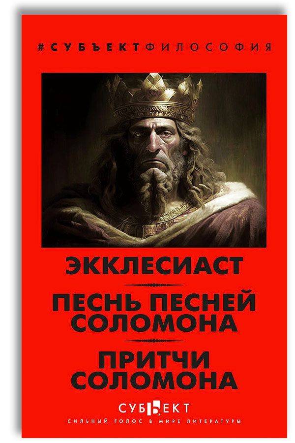 Экклесиаст. Песнь песней Соломона. Притчи Соломона | Ecclesiastes. The Song of Songs. Proverbs of Solomon