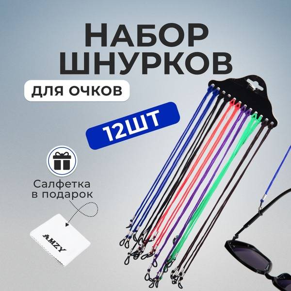Eyeglass Holder Lanyard, Adjustable, Silicone Grips, 12-Pack