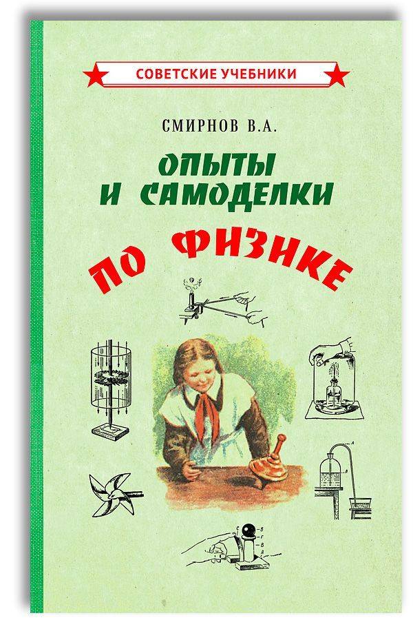 Опыты и самоделки по физике, 1955 г. | Reference Book