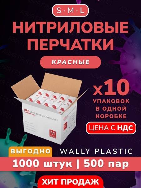 Wally Plastic Red Vinyl‑Nitrile Medical Gloves S 1000 pcs (500 pairs)