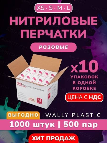 Wally Plastic Vinyl-Nitrile Medical Gloves L Pink 1000 pcs (500 pairs)