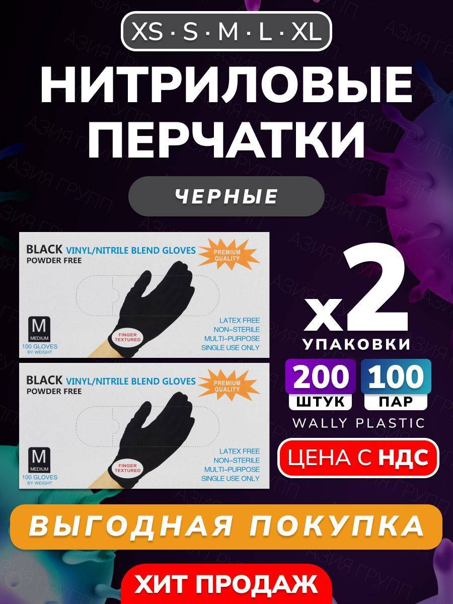 Wally Plastic Vinyl-Nitrile Disposable Gloves, Hypoallergenic, Textured - 200 Pieces (100 Pairs), Black, Size M