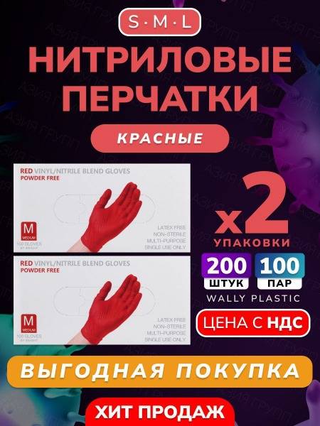 Wally Plastic Medical Gloves Red Size S 200 pcs (100 pairs) Vinyl Nitrile Hypoallergenic