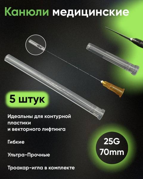 Contour Plastic Surgery Cannula 25G x 70mm, 5 Pack