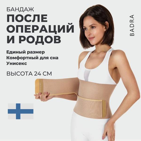 BADRA Postoperative Abdominal Belt 24 cm Universal Beige — Cotton Polyamide Postnatal and Post-Cesarean Support