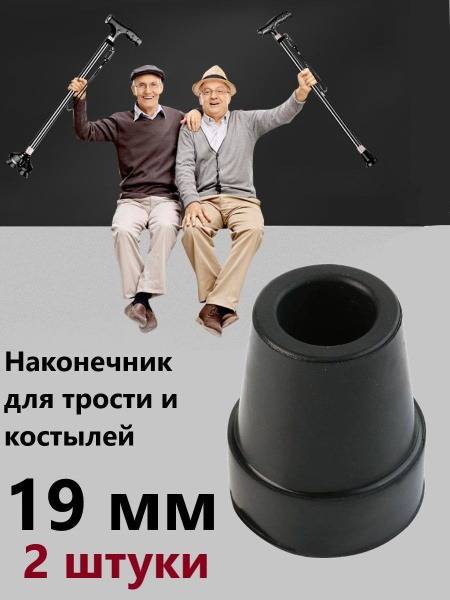 HONS MEDICAL Rubber Crutch Tip Set 2 pcs, 19 mm, Black