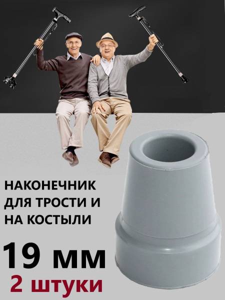 HONS MEDICAL Cane Tip Gray 19 mm, Rubber Replacement End Cap, 2-Pack