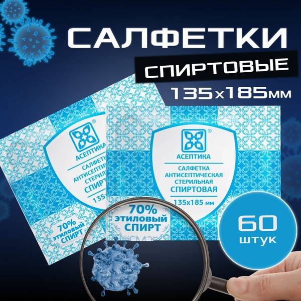 Aseptika Antiseptic Alcohol Wipes 135x185mm 60-Pack Hand Sanitizer 135 mm, 185 mm