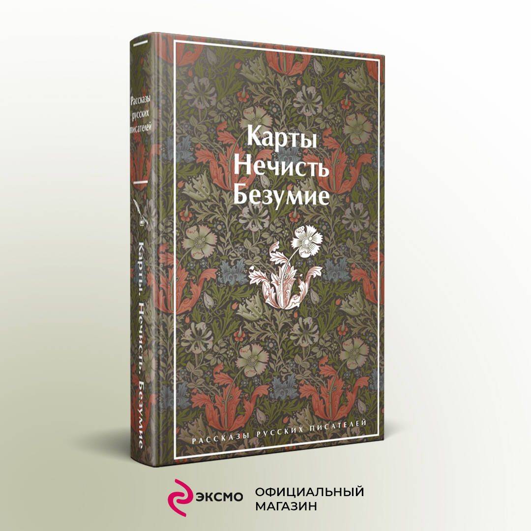 Карты. Нечисть. Безумие. Рассказы русских писателей | Cards. Evil Spirits. Madness. Stories