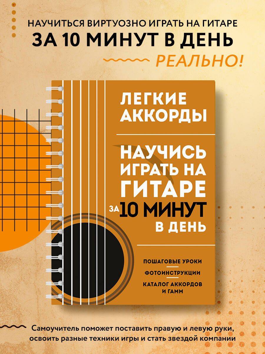 Легкие аккорды. Научись играть на гитаре за 10 минут в день. Самоучитель | Easy Chords. Guitar Self-Tutorial