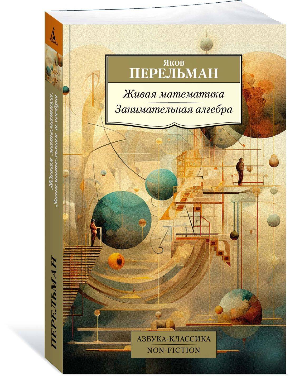 Живая математика. Занимательная алгебра | Living Mathematics. Entertaining Algebra
