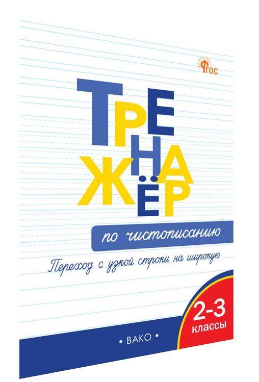 Тренажёр по чистописанию. Переход с узкой строчки на широкую. 2-3 классы | Handwriting Practice Workbook for Preschoolers