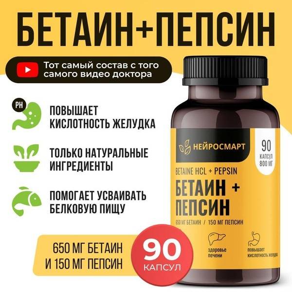 NEIROSMART Betaine HCL + Pepsin 90 Capsules — Dietary Supplement for Gastrointestinal Tract