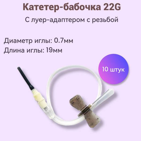 Butterfly Catheter with Luer Adapter, 22G 10 Pieces