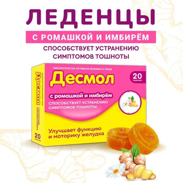 Desmol Chamomile & Ginger Lozenges for Nausea Relief