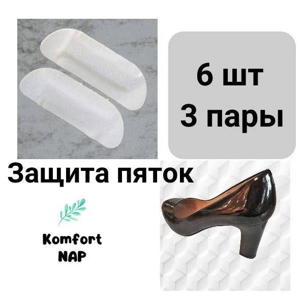 Heel Holder Universal PVC 6 pcs