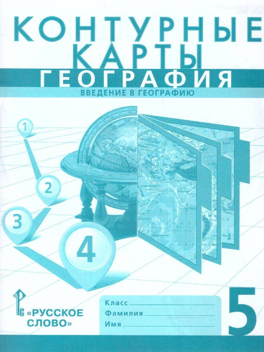География 5 класс. Контурные карты. Введение в географию. С новыми регионами РФ. УМК Инновационная школа | Geography for 5th Grade: Introduction to Geography with New Russian Regions
