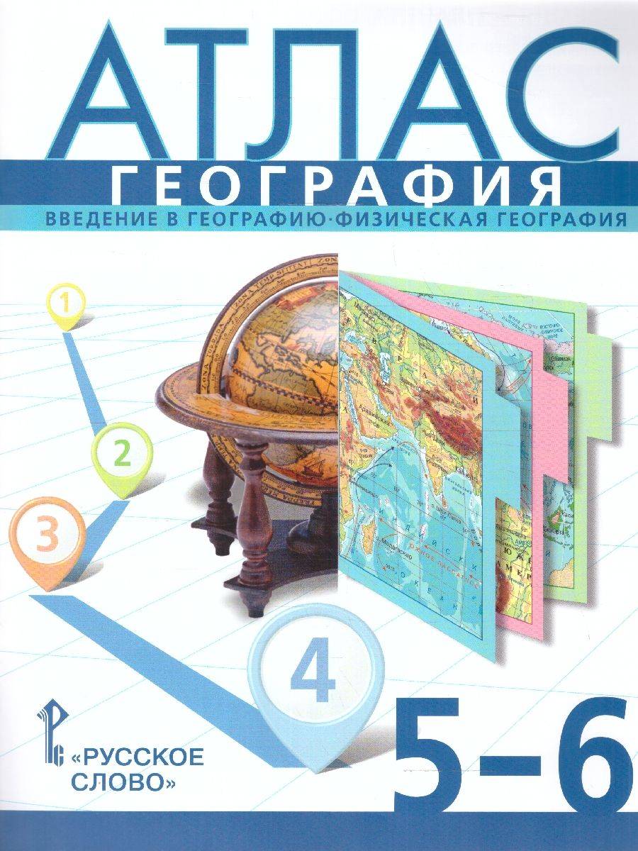 География 5-6 классы. Атлас. Физическая география. С новыми регионами РФ. УМК Инновационная школа. ФГОС | Geography for 5-6 Grades. Atlas. Physical Geography. With New Regions of the Russian Federation. Innovative School Curriculum. FSES