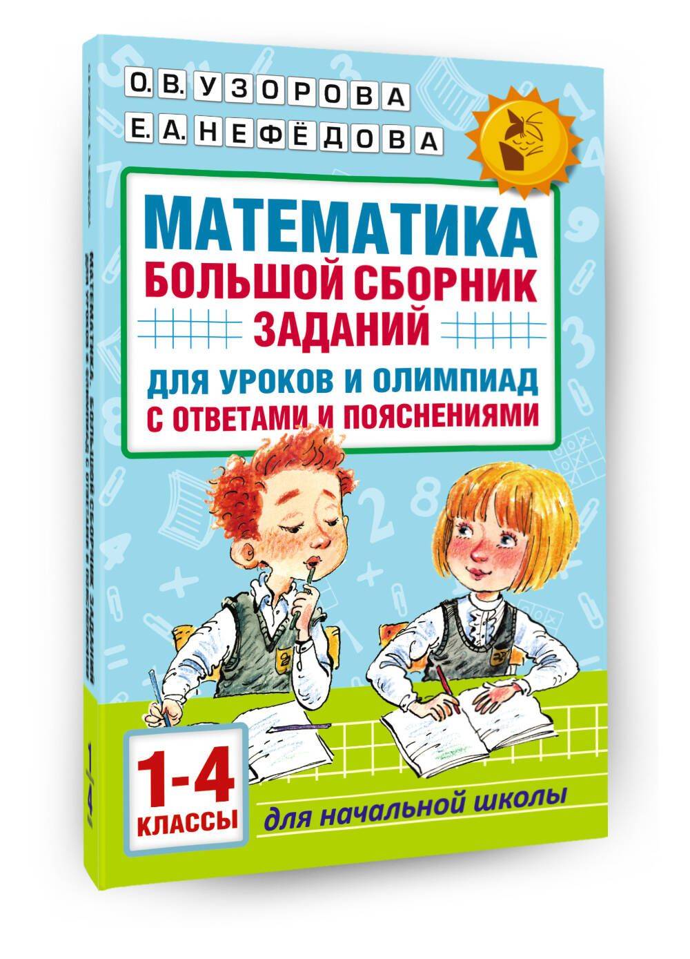 Математика. Большой сборник заданий для уроков и олимпиад с ответами и пояснениями. 1-4 классы | Mathematics. Comprehensive Collection of Problems for Lessons and Olympiads with Answers and Explanations. Grades 1-4