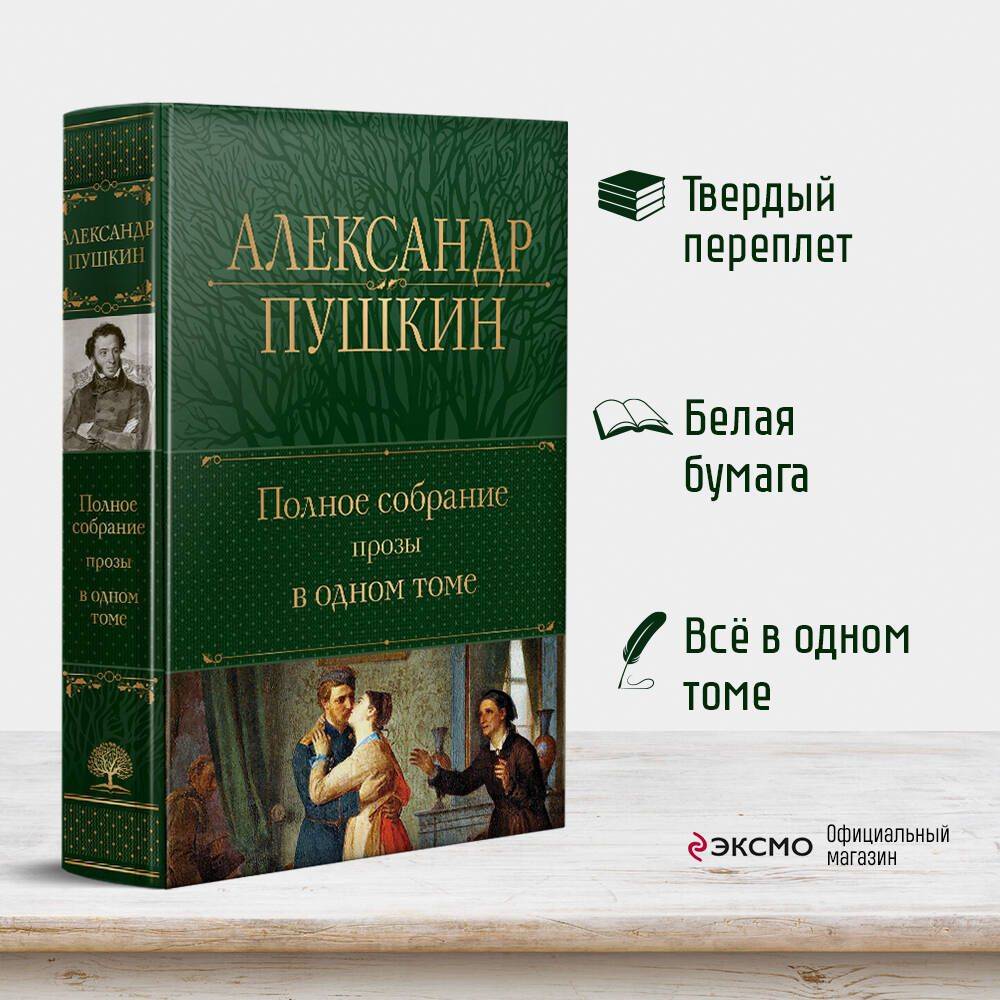 Полное собрание прозы в одном томе | Complete Collection of Prose in One Volume
