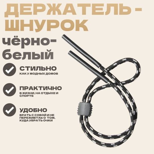 Black & White 70cm Glasses Lanyard Holder