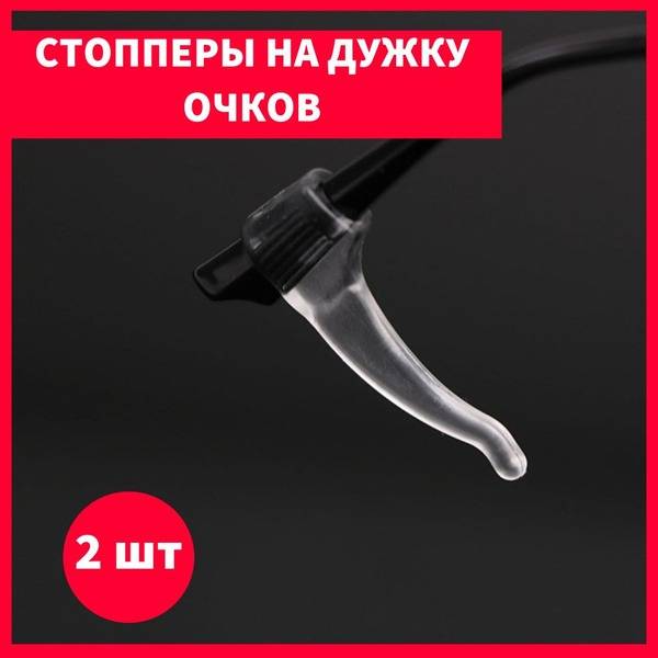 Eyeglass Stopper, 2 Pieces