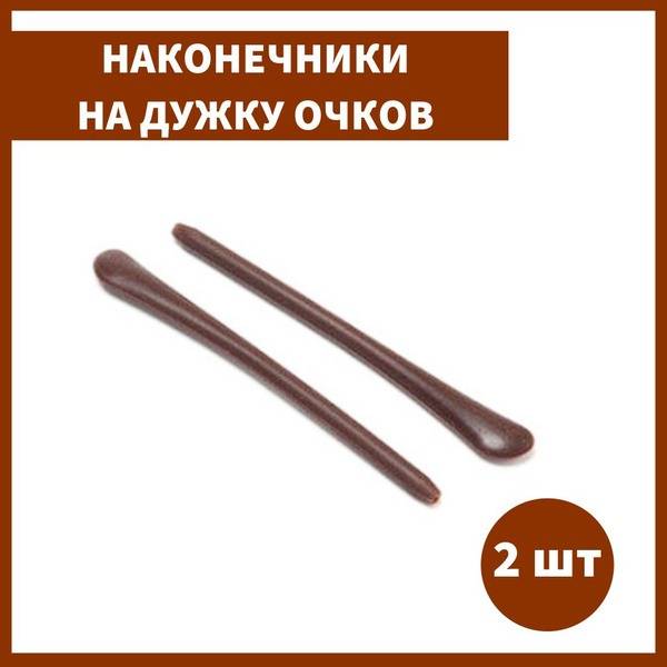 Silicone Replacement Temple Tips for Eyeglasses Brown 2 pcs