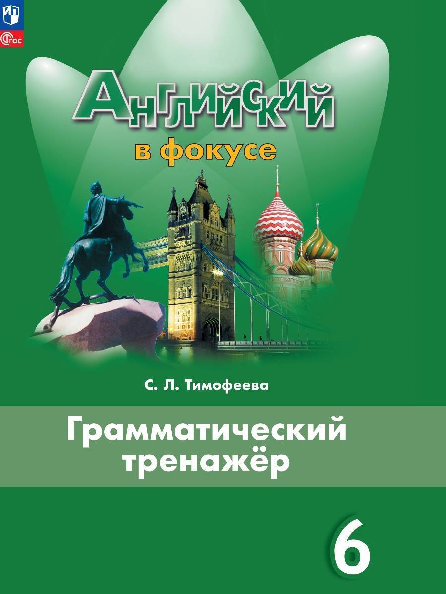 Английский язык. Грамматический тренажер. 6 класс. ФГОС | Reference Book
