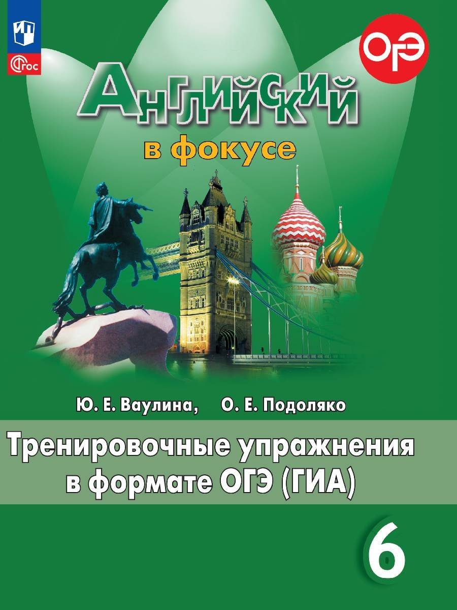 Английский язык. Тренировочные упражнения в формате ГИА. 6 класс. ФГОС | English Language. Practice Exercises in the Format of GIA. 6th Grade. FGS