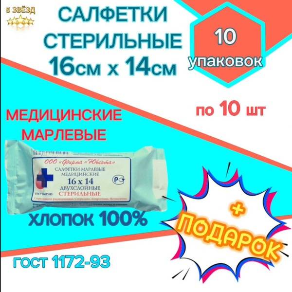 IuVENTA Sterile Two-Layer Cotton Medical Compresses 16 cm x 14 cm (10 packs of 10)