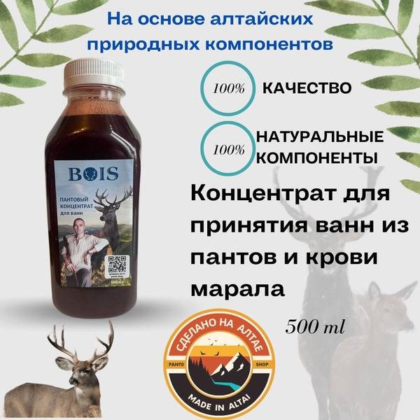 BOIS Red Deer Velvet Antler and Blood Bath Concentrate 500 ml