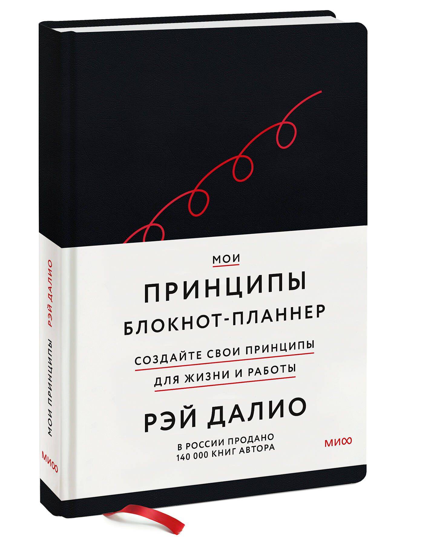 Мои принципы. Блокнот-планнер от Рэя Далио (черный) | My Principles: Planner Notebook by Ray Dalio (Black)