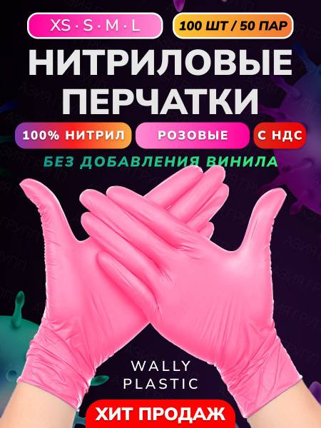 Wally Plastic Nitrile Gloves, 100 pcs (50 pairs), Pink, Size S