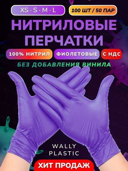Wally Plastic Nitrile Gloves, 100 pcs (50 Pairs), Purple, XS, Non-Powdered, Textured