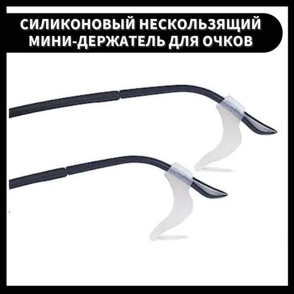 Silicone Eyeglass Retainers for Temple Arms, 2 Pack