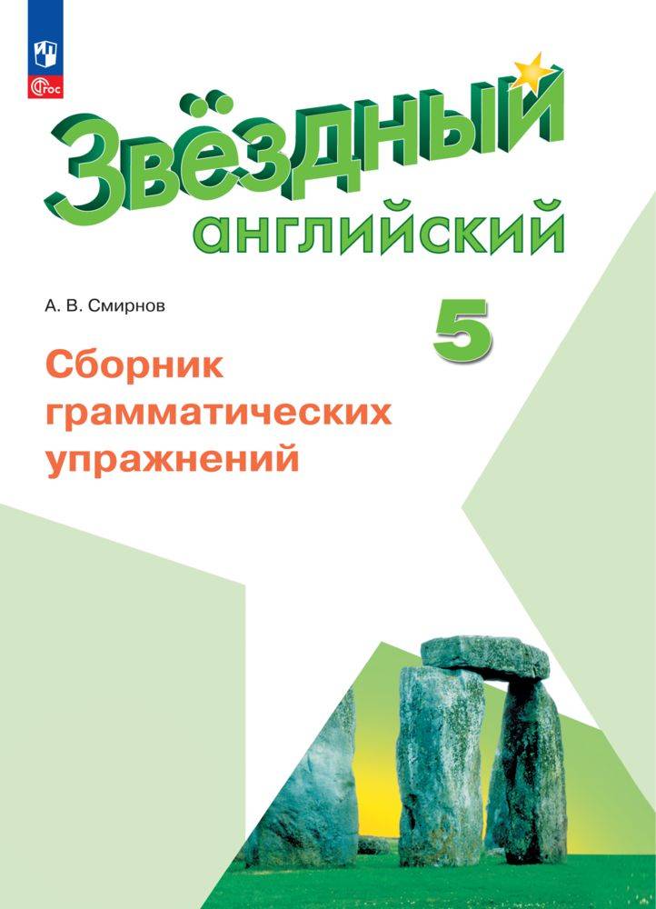 Английский язык. Сборник грамматических упражнений. 5 класс. ФГОС | Reference Book