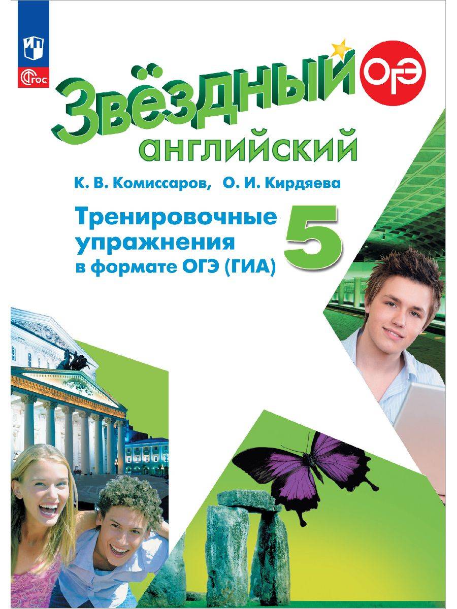 Английский язык. Тренировочные упражнения в формате ГИА. 5 класс. ФГОС | English: Training Exercises in GIA Format. Grade 5. Federal State Educational Standard