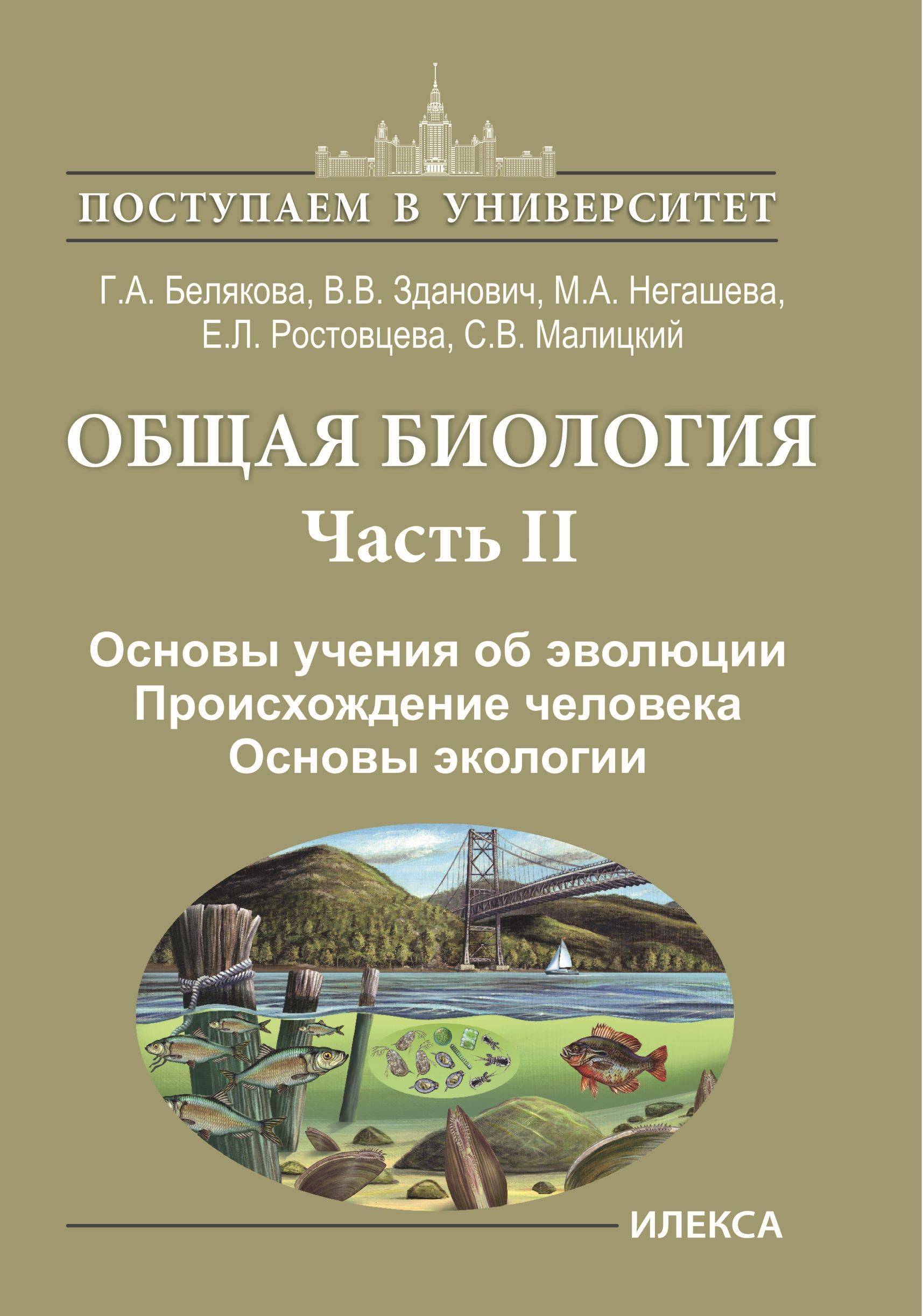 Белякова Общая биология. Часть II. Основы учения об эволюции. Происхождение человека. (Илекса) | Belyakova General Biology. Part II. Foundations of Evolutionary Doctrine. Origin of Man. (Ileksa)