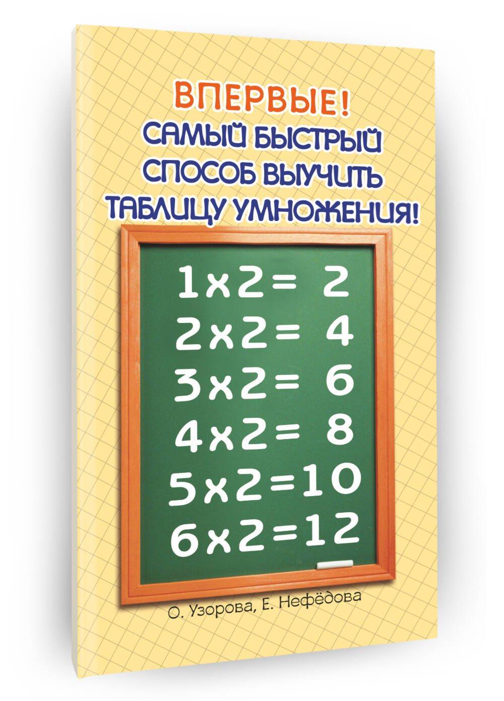 Самый быстрый способ выучить таблицу умножения | Reference Book
