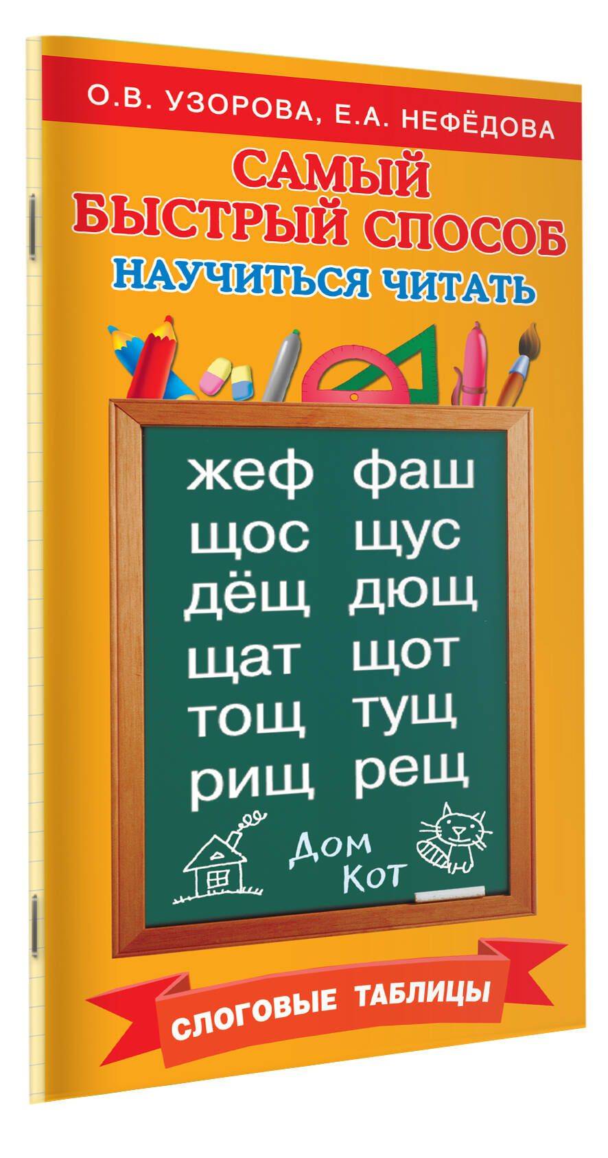 Самый быстрый способ научиться читать. Слоговые таблицы | The Fastest Way to Learn Reading. Syllable Tables