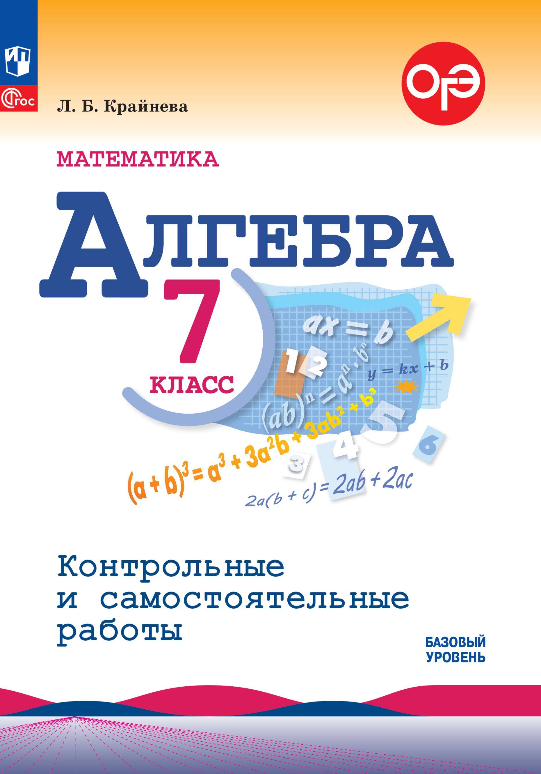 Математика. Алгебра. 7 класс. Базовый уровень. Контрольные и самостоятельные работ. ФГОС | Mathematics. Algebra. Grade 7. Basic Level. Tests and Independent Work. Federal State Educational Standard