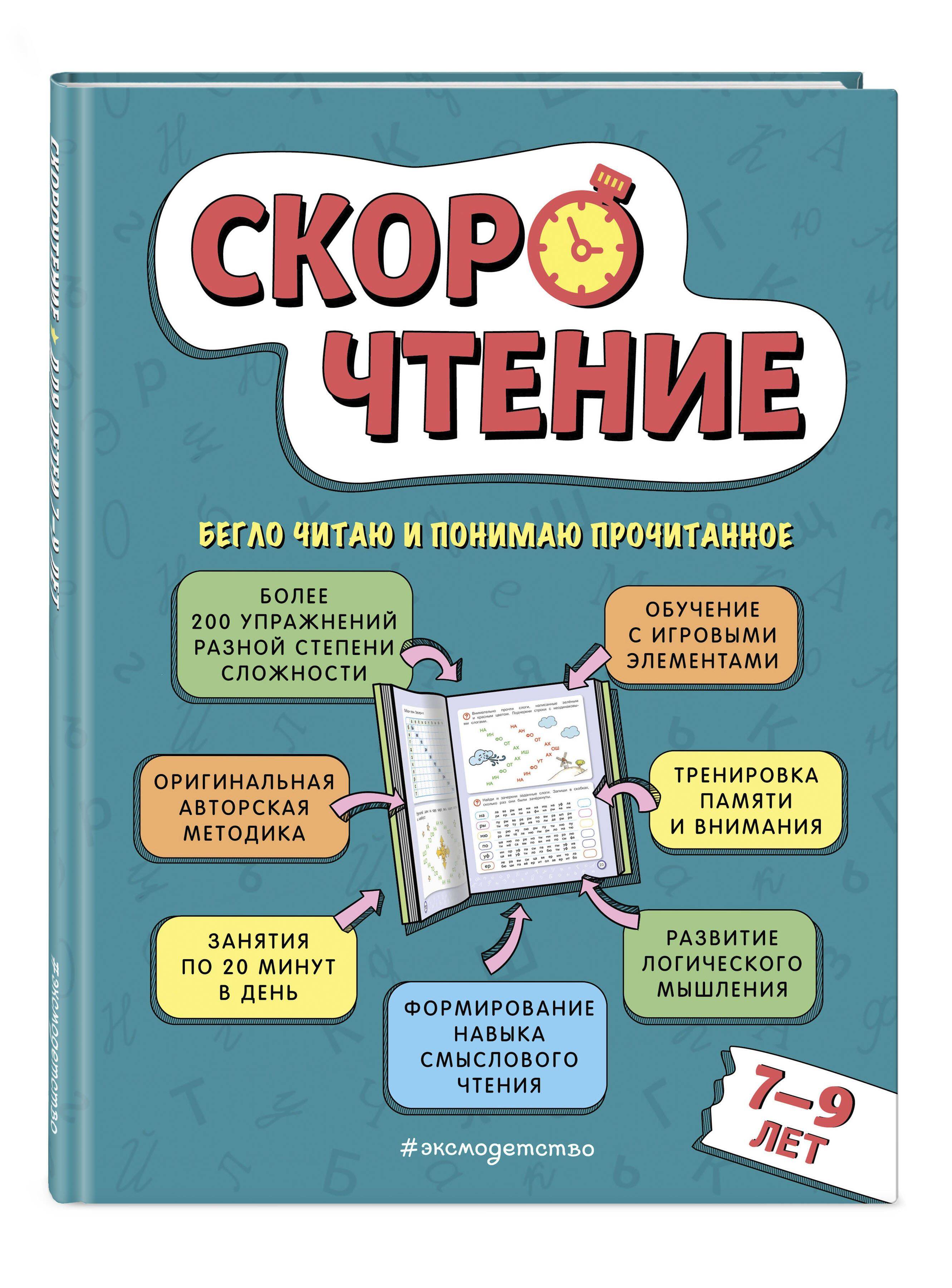Скорочтение для детей 7-9 лет. Как научить ребенка быстро читать. Упражнения для развития чтения | Reading Comprehension Workbook