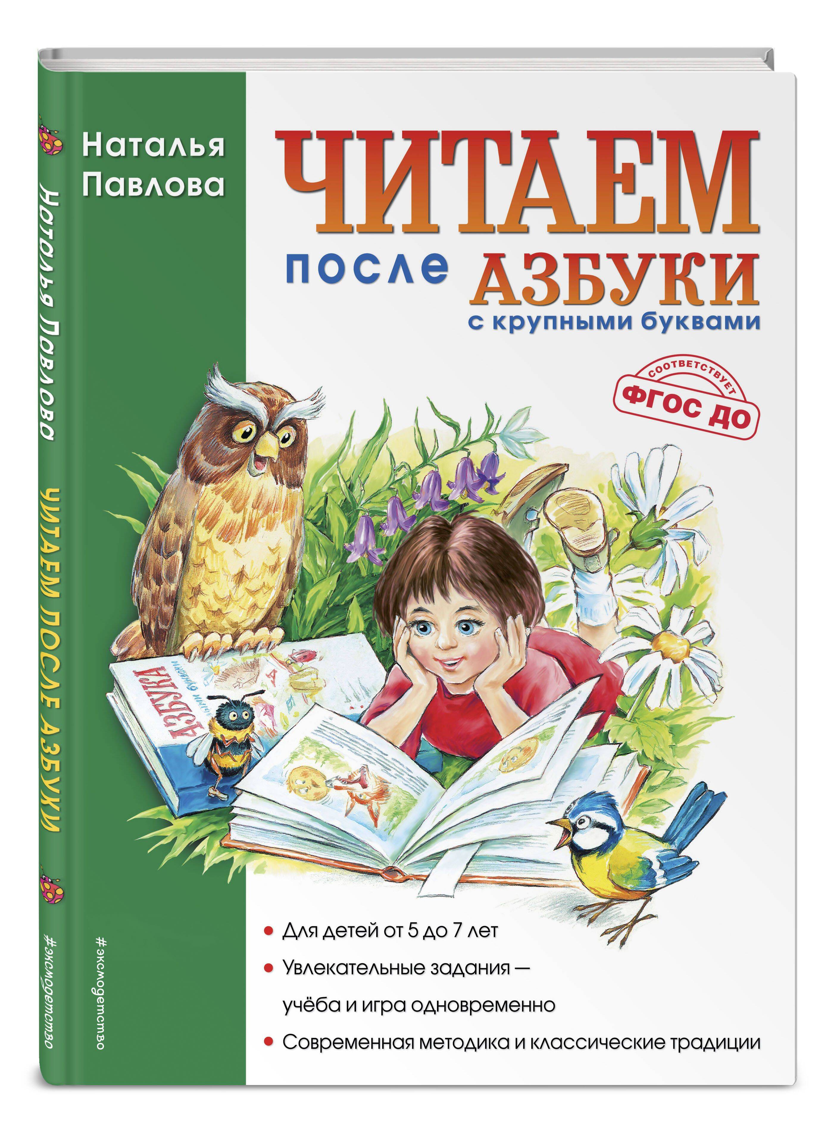 Читаем после "Азбуки с крупными буквами" | Reading After the Alphabet Book with Large Letters