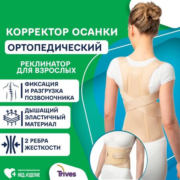 Trives Orthopedic Posture Corrector with 2 Ribs for Adults