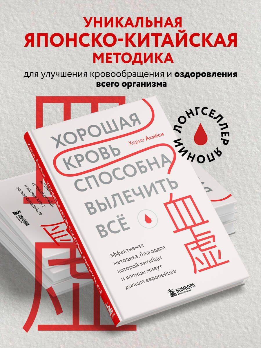 Хорошая кровь способна вылечить всё. Эффективная методика, благодаря которой китайцы и японцы живут дольше европейцев | GOOD BLOOD FLOW CAN RESOLVE EVERYTHING