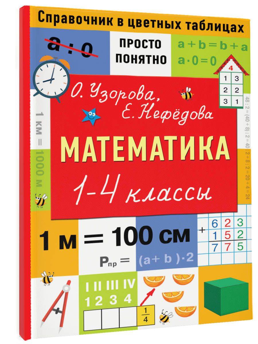 Математика. 1-4 классы | Mathematics. 1–4 Grades