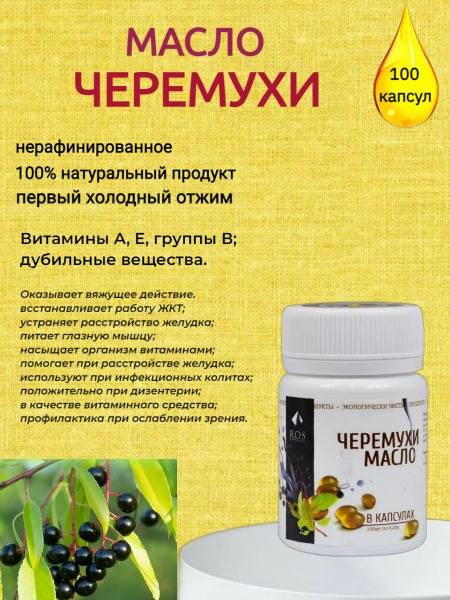 Bird Cherry Oil Capsules (100 x 0.2g) - R.O.S.