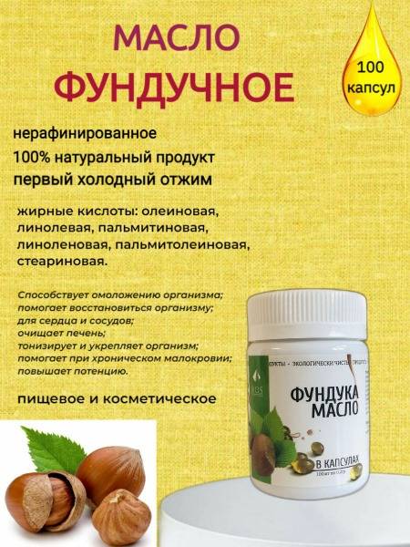 Hazelnut Oil Capsules - 100 x 0.2g (R.O.S.)